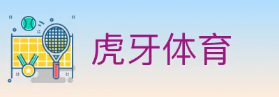 虎牙体育 logo